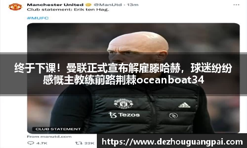终于下课！曼联正式宣布解雇滕哈赫，球迷纷纷感慨主教练前路荆棘oceanboat34