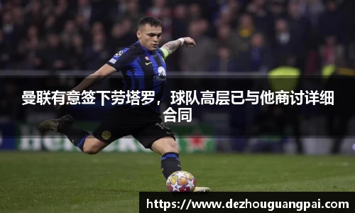 曼联有意签下劳塔罗，球队高层已与他商讨详细合同