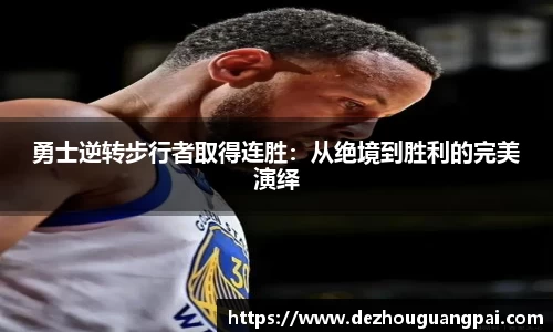 勇士逆转步行者取得连胜：从绝境到胜利的完美演绎