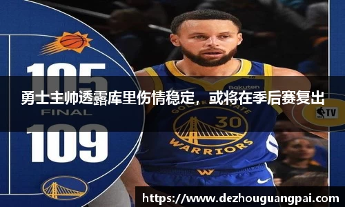勇士主帅透露库里伤情稳定，或将在季后赛复出
