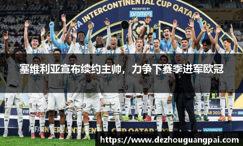 塞维利亚宣布续约主帅，力争下赛季进军欧冠