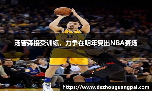 汤普森接受训练，力争在明年复出NBA赛场