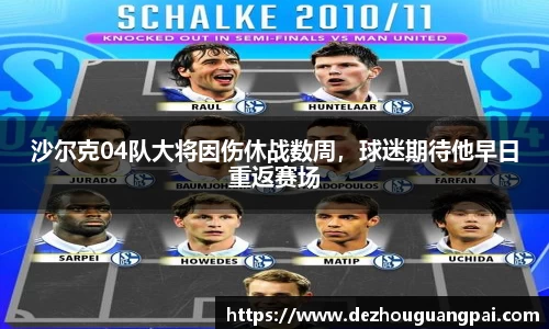 沙尔克04队大将因伤休战数周，球迷期待他早日重返赛场