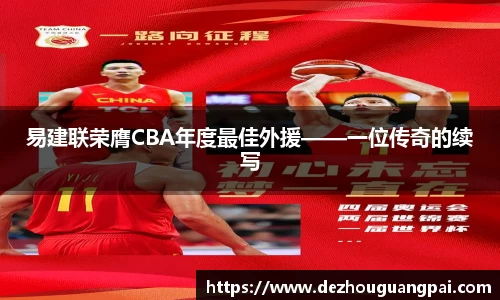 易建联荣膺CBA年度最佳外援——一位传奇的续写