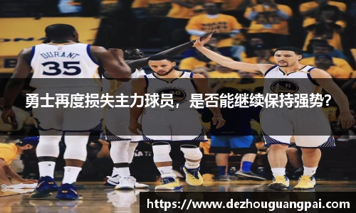 勇士再度损失主力球员，是否能继续保持强势？