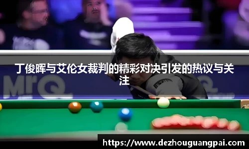 丁俊晖与艾伦女裁判的精彩对决引发的热议与关注