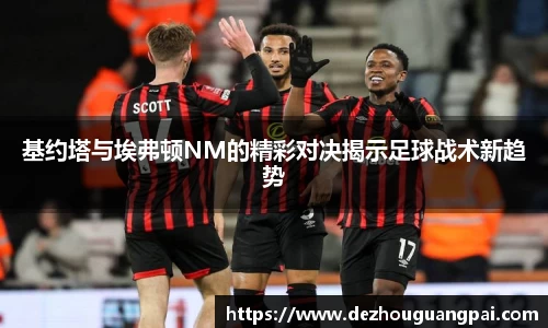 基约塔与埃弗顿NM的精彩对决揭示足球战术新趋势