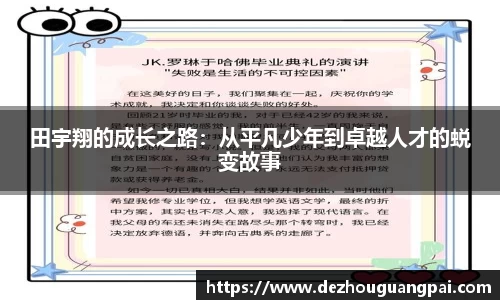 田宇翔的成长之路：从平凡少年到卓越人才的蜕变故事