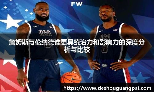 詹姆斯与伦纳德谁更具统治力和影响力的深度分析与比较