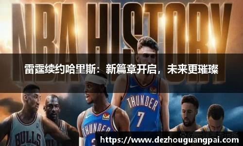 雷霆续约哈里斯：新篇章开启，未来更璀璨