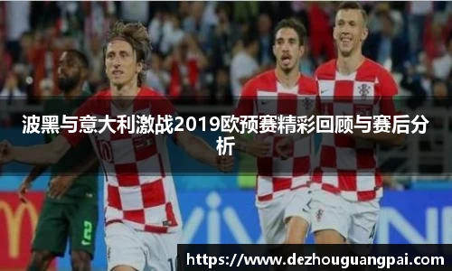 波黑与意大利激战2019欧预赛精彩回顾与赛后分析