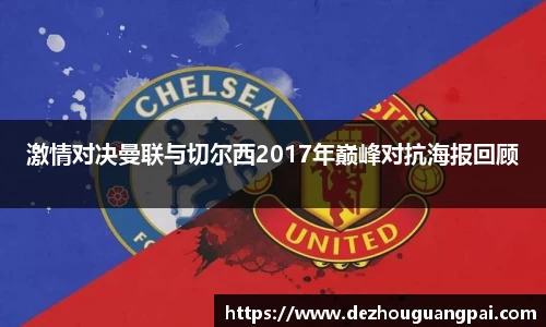 激情对决曼联与切尔西2017年巅峰对抗海报回顾