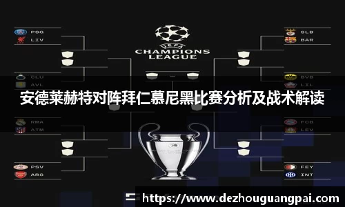 安德莱赫特对阵拜仁慕尼黑比赛分析及战术解读