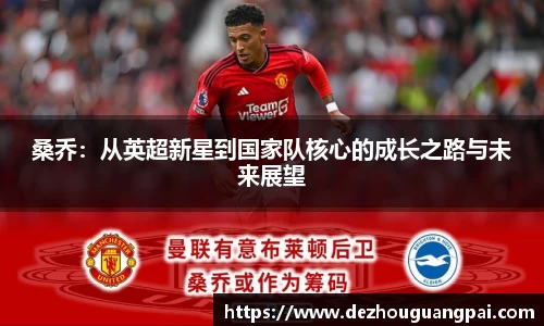 桑乔：从英超新星到国家队核心的成长之路与未来展望