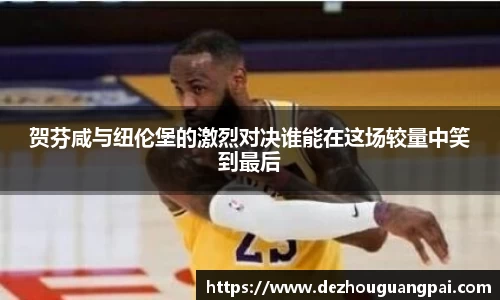 贺芬咸与纽伦堡的激烈对决谁能在这场较量中笑到最后