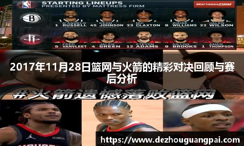 2017年11月28日篮网与火箭的精彩对决回顾与赛后分析
