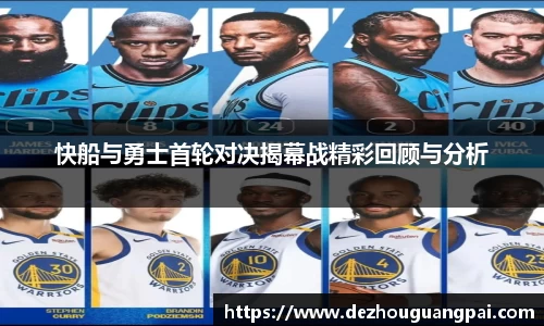 快船与勇士首轮对决揭幕战精彩回顾与分析