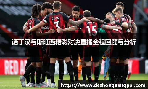 诺丁汉与斯旺西精彩对决直播全程回顾与分析