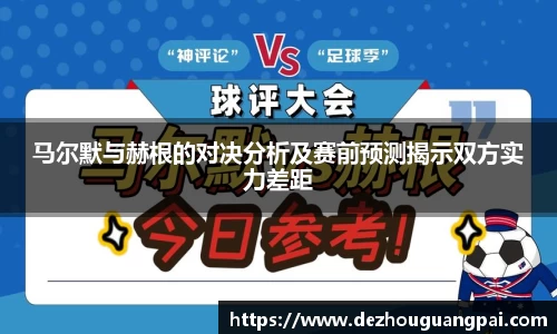 马尔默与赫根的对决分析及赛前预测揭示双方实力差距