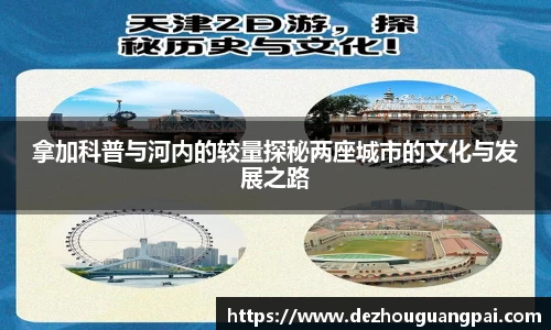 拿加科普与河内的较量探秘两座城市的文化与发展之路