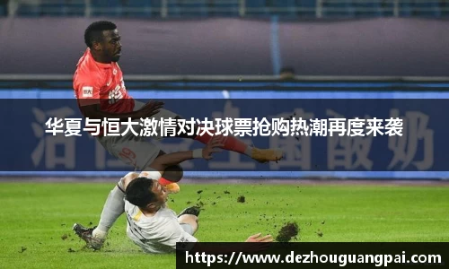 华夏与恒大激情对决球票抢购热潮再度来袭