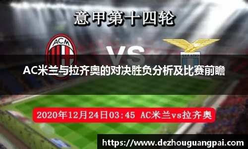 AC米兰与拉齐奥的对决胜负分析及比赛前瞻