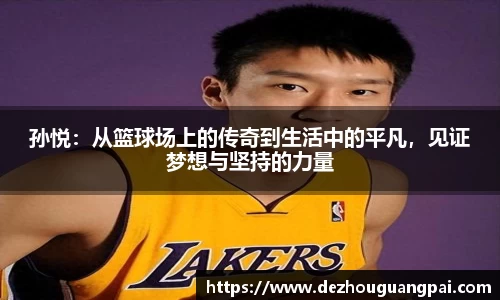 孙悦：从篮球场上的传奇到生活中的平凡，见证梦想与坚持的力量