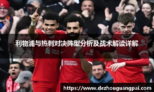 利物浦与热刺对决阵型分析及战术解读详解