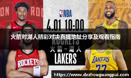 火箭对湖人精彩对决直播地址分享及观看指南