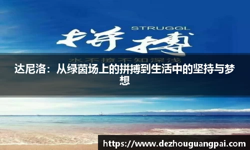 达尼洛：从绿茵场上的拼搏到生活中的坚持与梦想