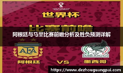 阿根廷与马里比赛前瞻分析及胜负预测详解