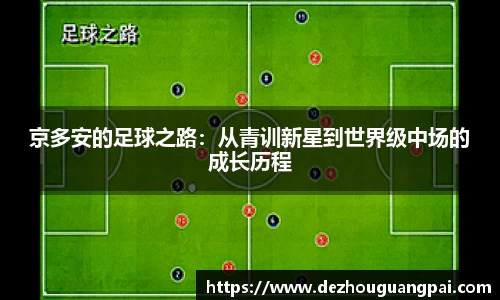 京多安的足球之路：从青训新星到世界级中场的成长历程