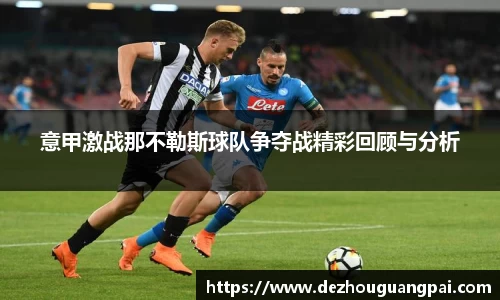 意甲激战那不勒斯球队争夺战精彩回顾与分析