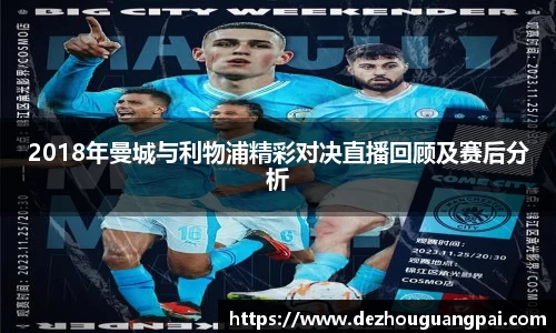 2018年曼城与利物浦精彩对决直播回顾及赛后分析