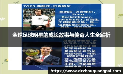 全球足球明星的成长故事与传奇人生全解析