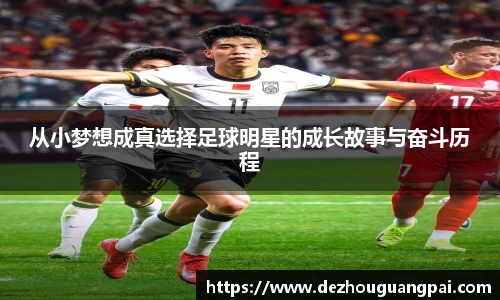 从小梦想成真选择足球明星的成长故事与奋斗历程