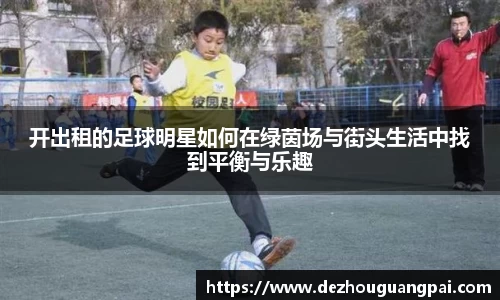 开出租的足球明星如何在绿茵场与街头生活中找到平衡与乐趣