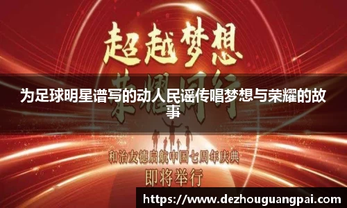 为足球明星谱写的动人民谣传唱梦想与荣耀的故事