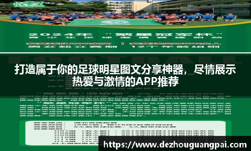 打造属于你的足球明星图文分享神器，尽情展示热爱与激情的APP推荐