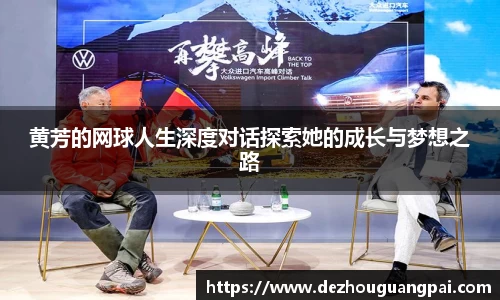 黄芳的网球人生深度对话探索她的成长与梦想之路