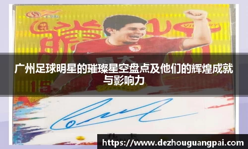 广州足球明星的璀璨星空盘点及他们的辉煌成就与影响力
