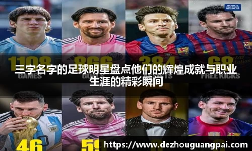三字名字的足球明星盘点他们的辉煌成就与职业生涯的精彩瞬间