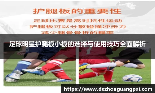 足球明星护腿板小板的选择与使用技巧全面解析