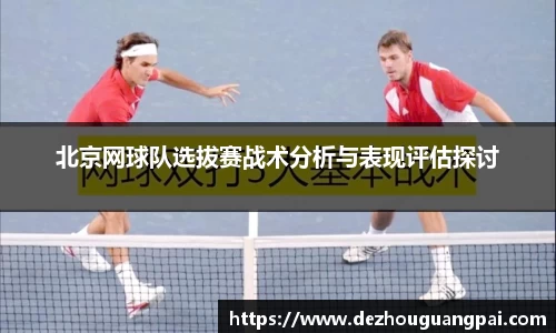 北京网球队选拔赛战术分析与表现评估探讨