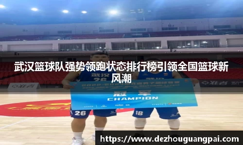武汉篮球队强势领跑状态排行榜引领全国篮球新风潮