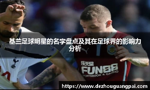 基兰足球明星的名字盘点及其在足球界的影响力分析